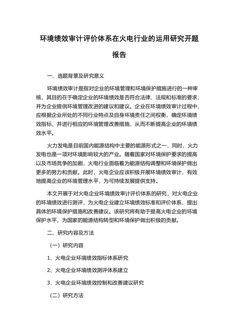 环境绩效审计评价体系在火电行业的运用研究开题报告