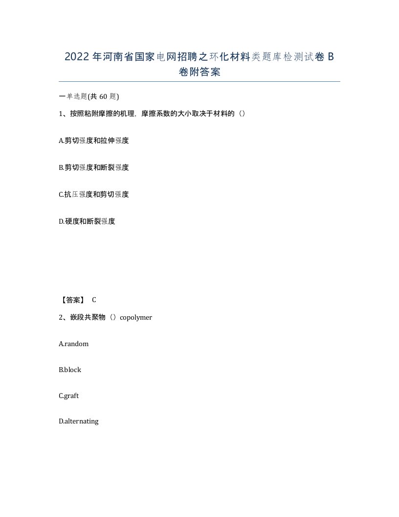 2022年河南省国家电网招聘之环化材料类题库检测试卷B卷附答案