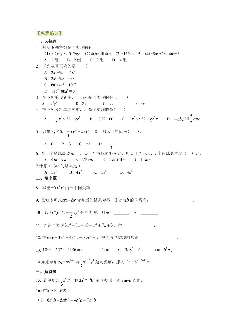 整式的加减一——合并同类项基础巩固练习