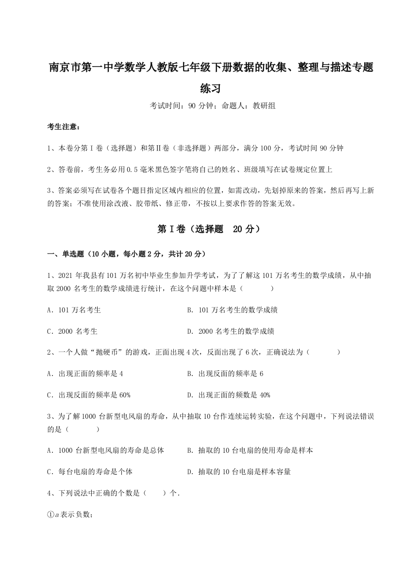 难点详解南京市第一中学数学人教版七年级下册数据的收集、整理与描述专题练习试题（含详细解析）