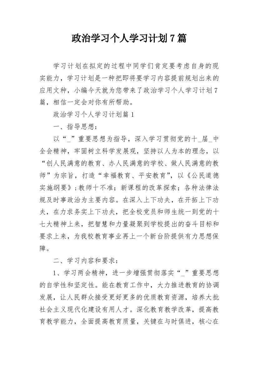 政治学习个人学习计划7篇