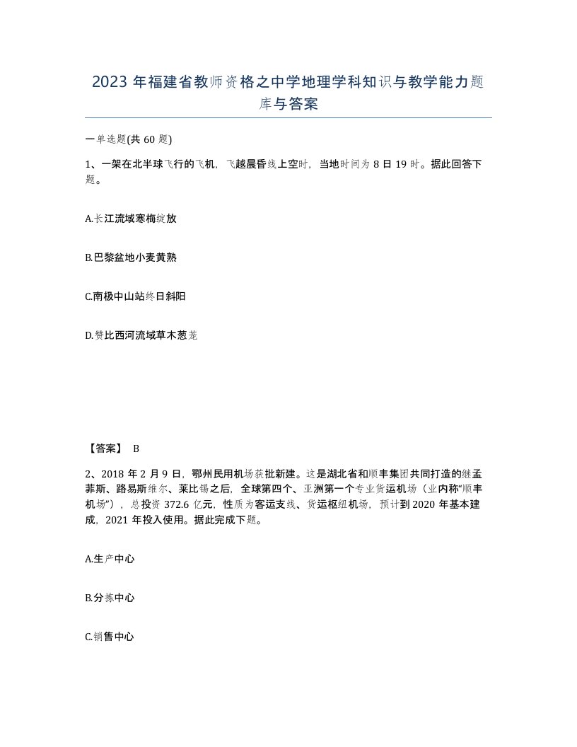 2023年福建省教师资格之中学地理学科知识与教学能力题库与答案