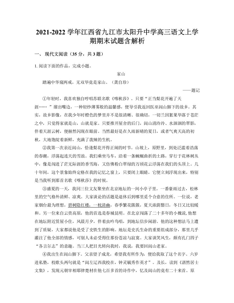 2021-2022学年江西省九江市太阳升中学高三语文上学期期末试题含解析