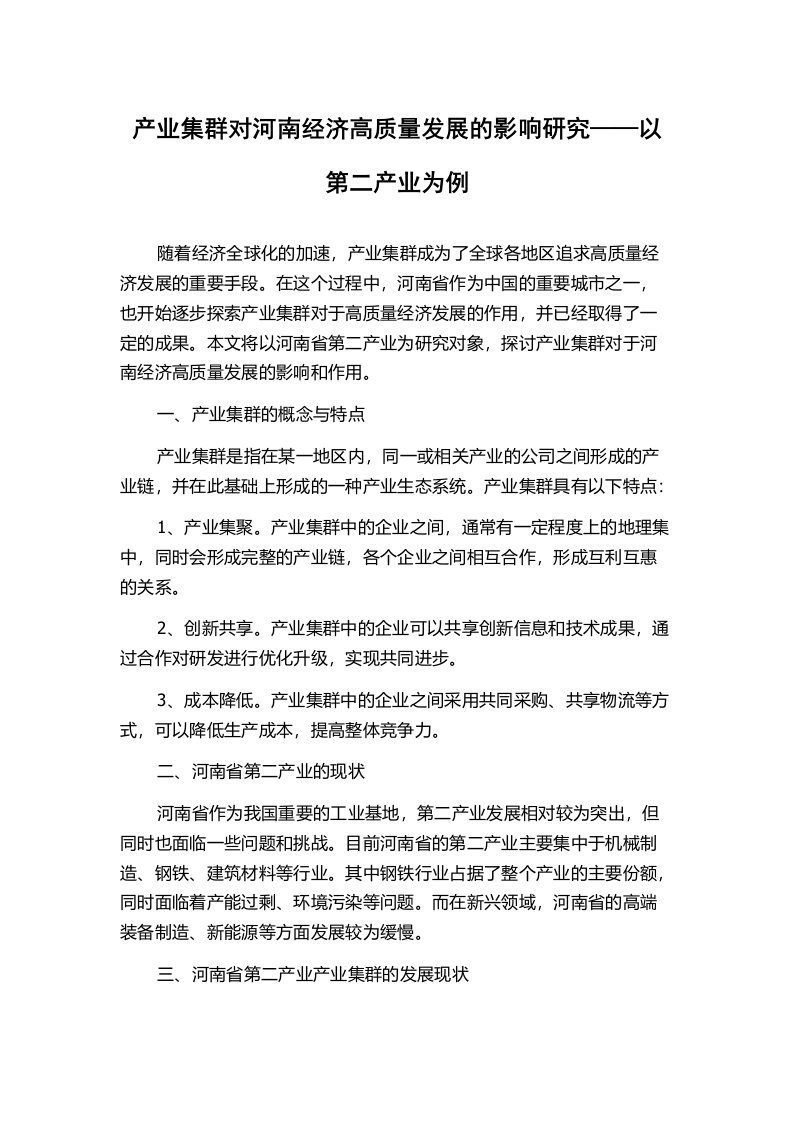 产业集群对河南经济高质量发展的影响研究——以第二产业为例