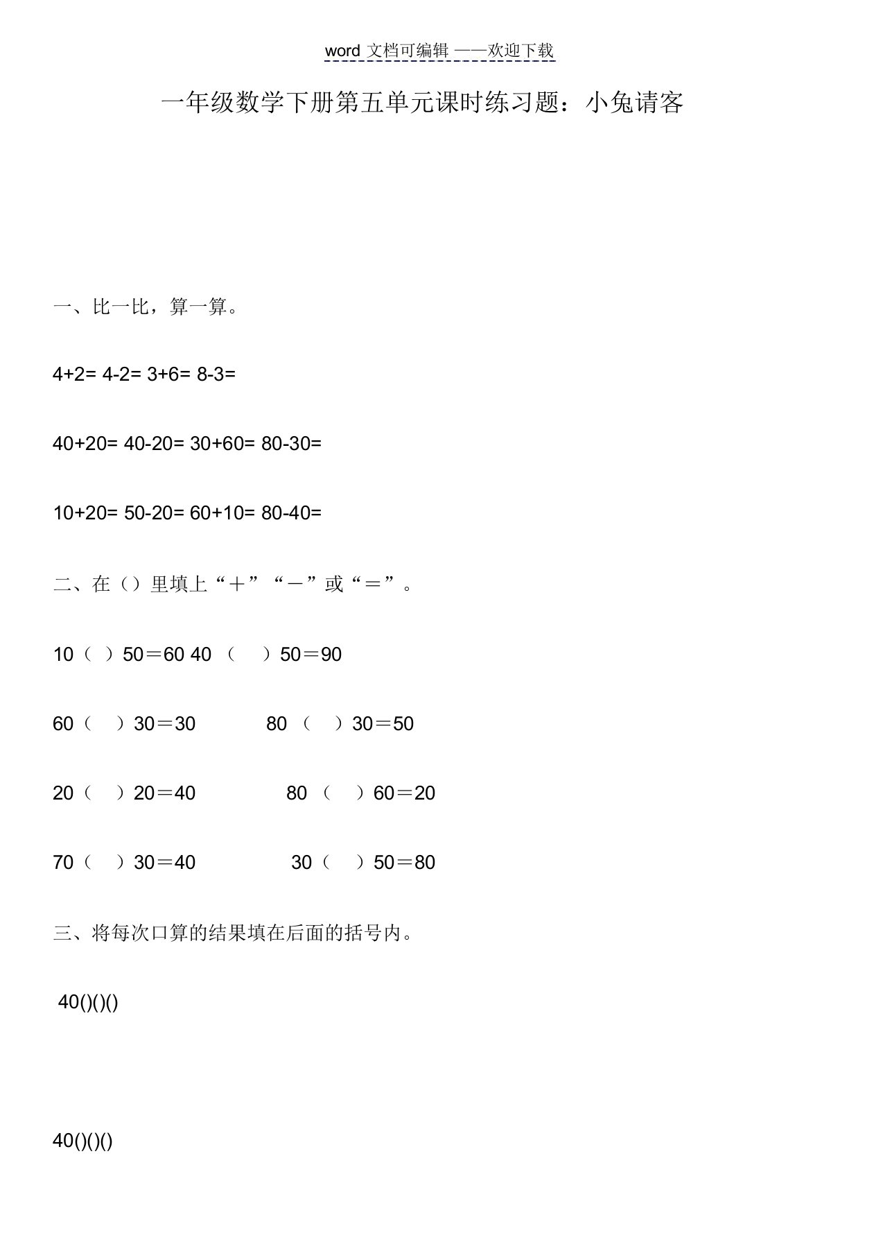 一年级数学下册第五单元课时练习题：小兔请客