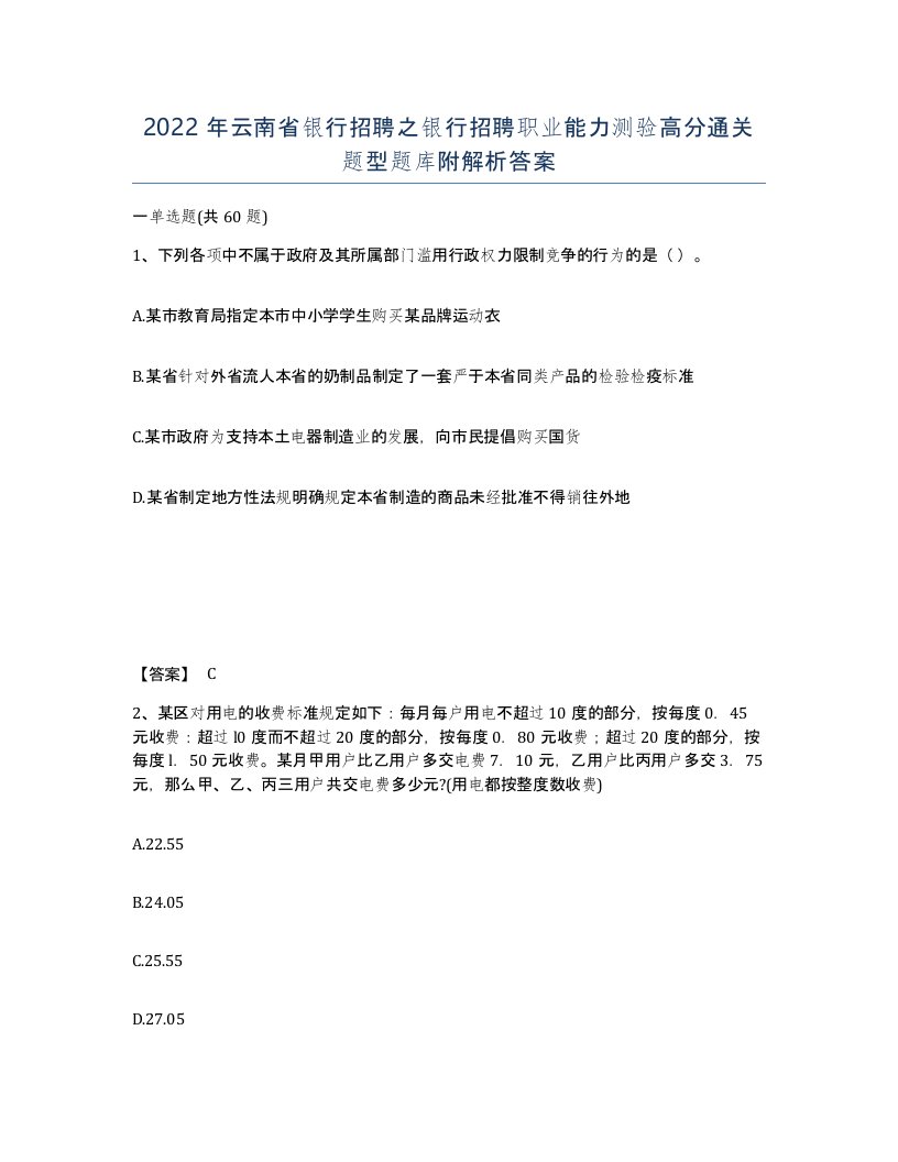 2022年云南省银行招聘之银行招聘职业能力测验高分通关题型题库附解析答案