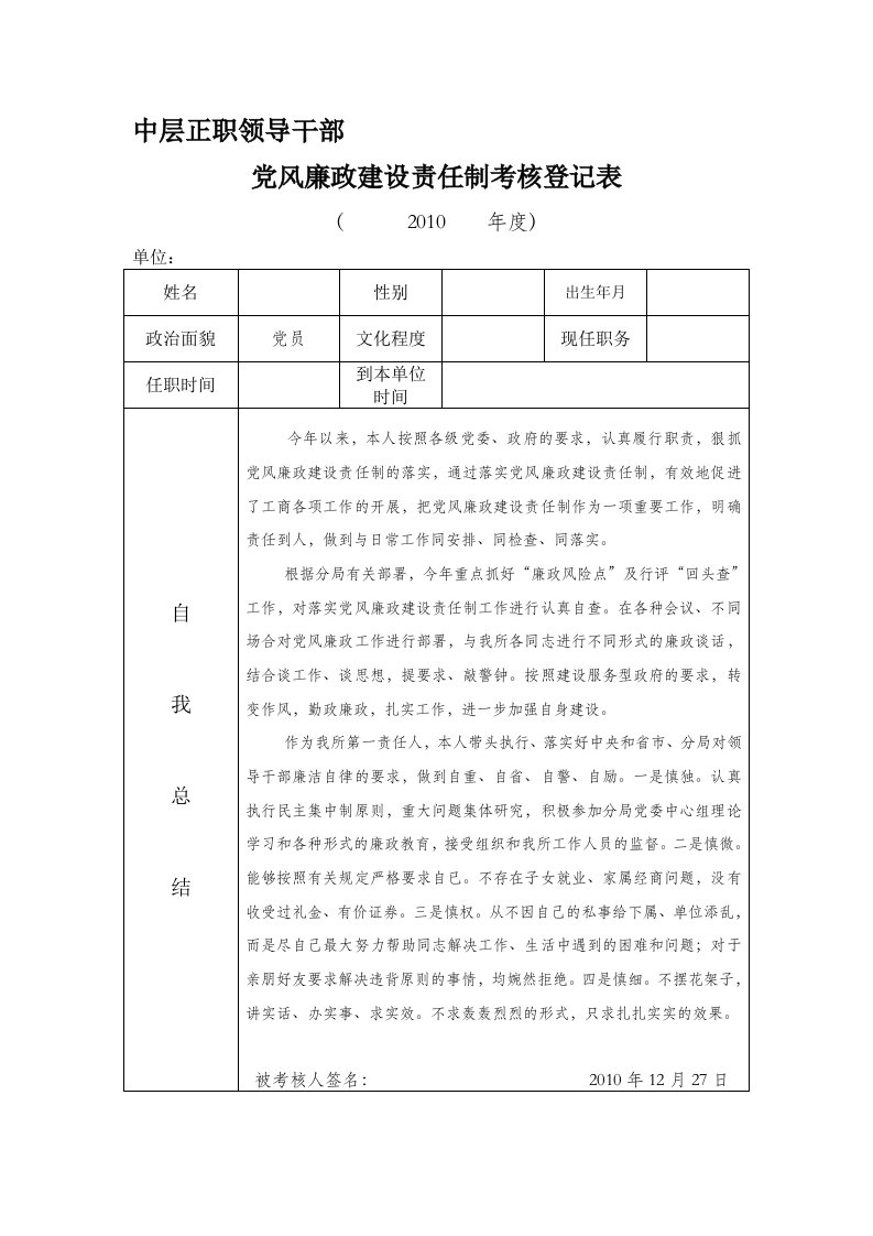 中层正职党风廉政建设责任制考核登记表(含自我总结)