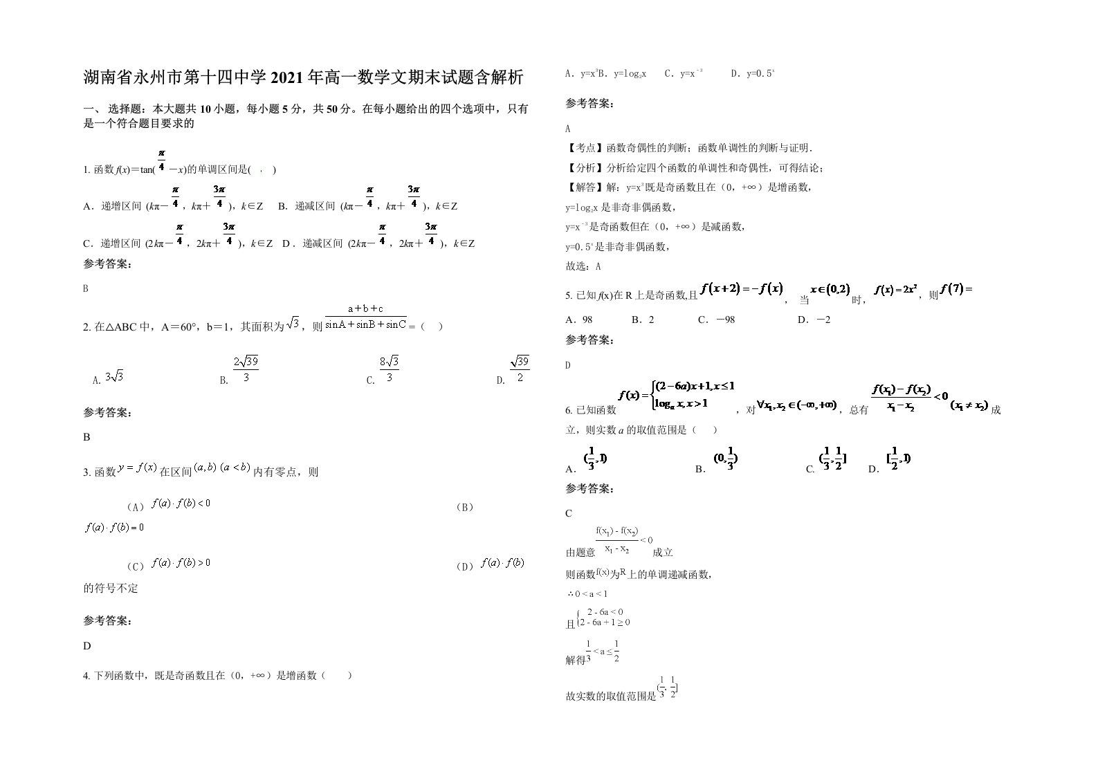 湖南省永州市第十四中学2021年高一数学文期末试题含解析