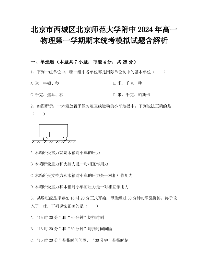 北京市西城区北京师范大学附中2024年高一物理第一学期期末统考模拟试题含解析