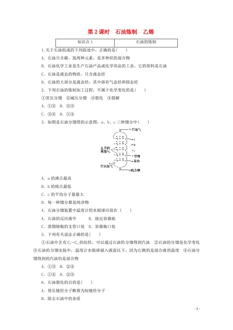 2020_2021学年新教材高中化学专题八有机化合物的获得与应用第一单元第2课时石油炼制乙烯训练含解析苏教版必修第二册20210602153