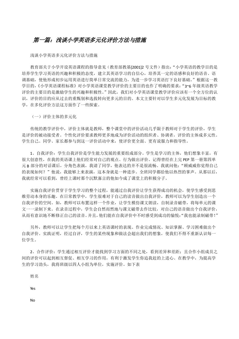 浅谈小学英语多元化评价方法与措施[修改版]