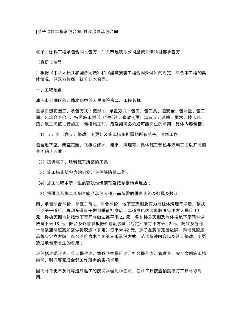 腻子涂料工程承包合同外墙涂料承包合同