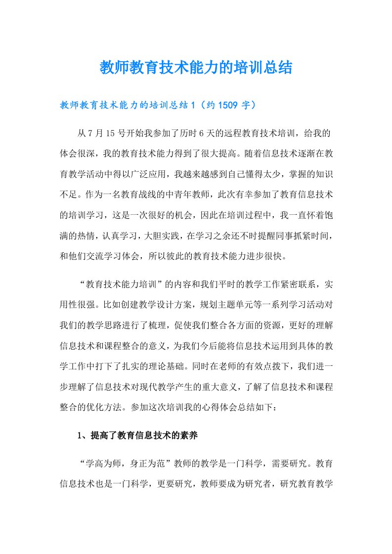 教师教育技术能力的培训总结