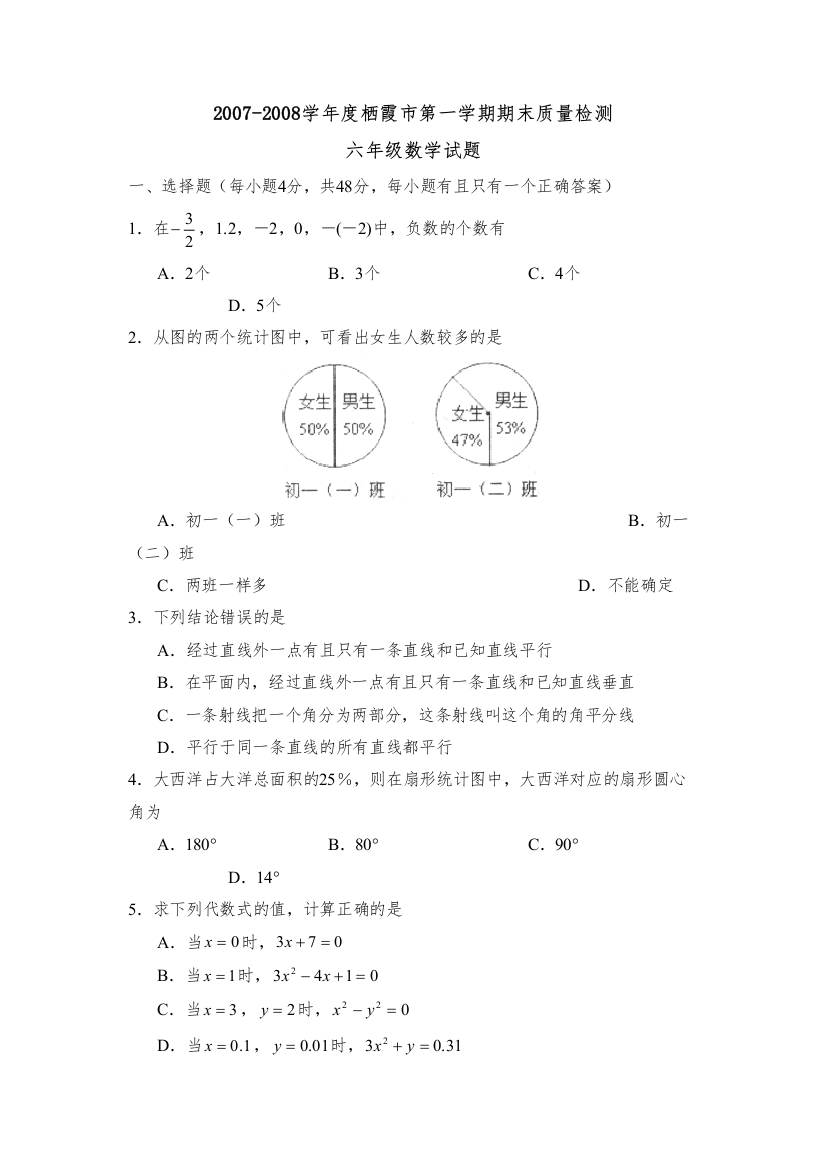 【精编】学年度栖霞市第一学期六年级期末质量检测初中数学