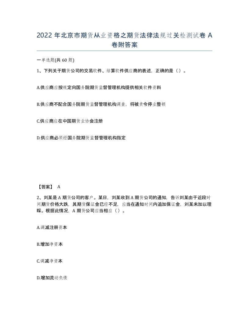 2022年北京市期货从业资格之期货法律法规过关检测试卷A卷附答案