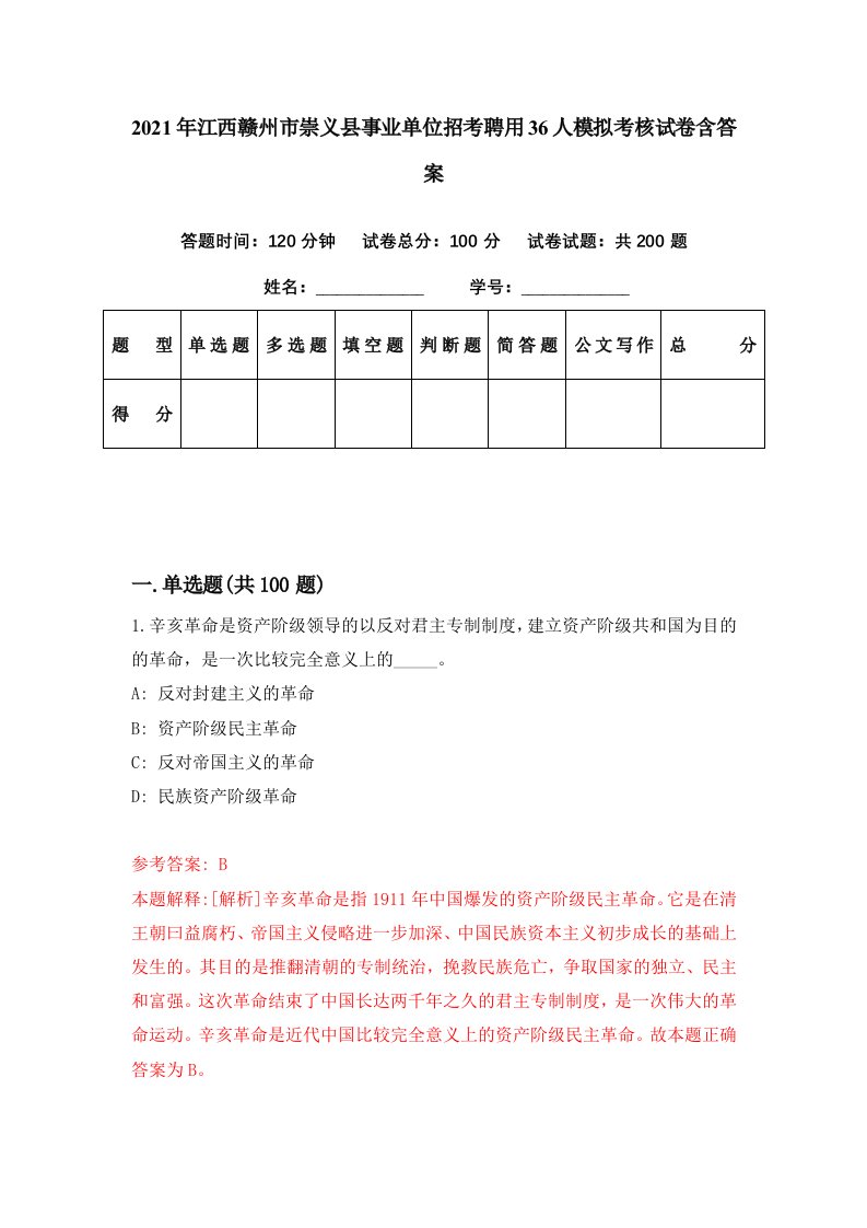 2021年江西赣州市崇义县事业单位招考聘用36人模拟考核试卷含答案3