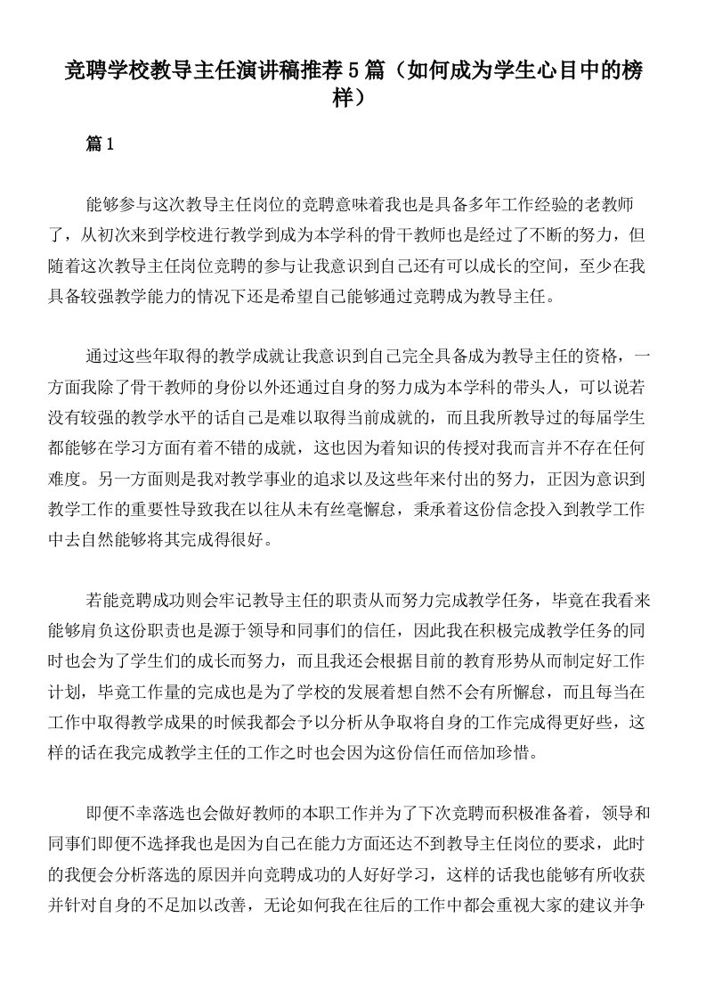 竞聘学校教导主任演讲稿推荐5篇（如何成为学生心目中的榜样）