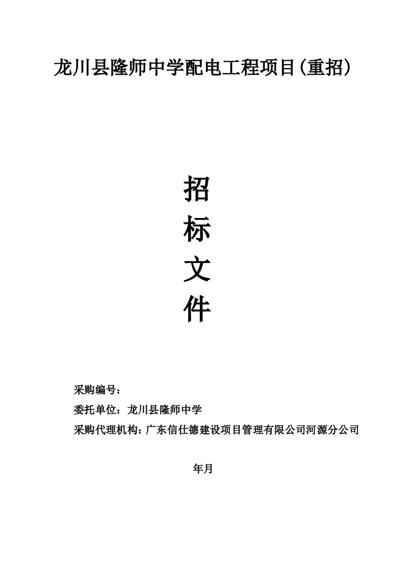 龙川县隆师中学配电工程项目重招