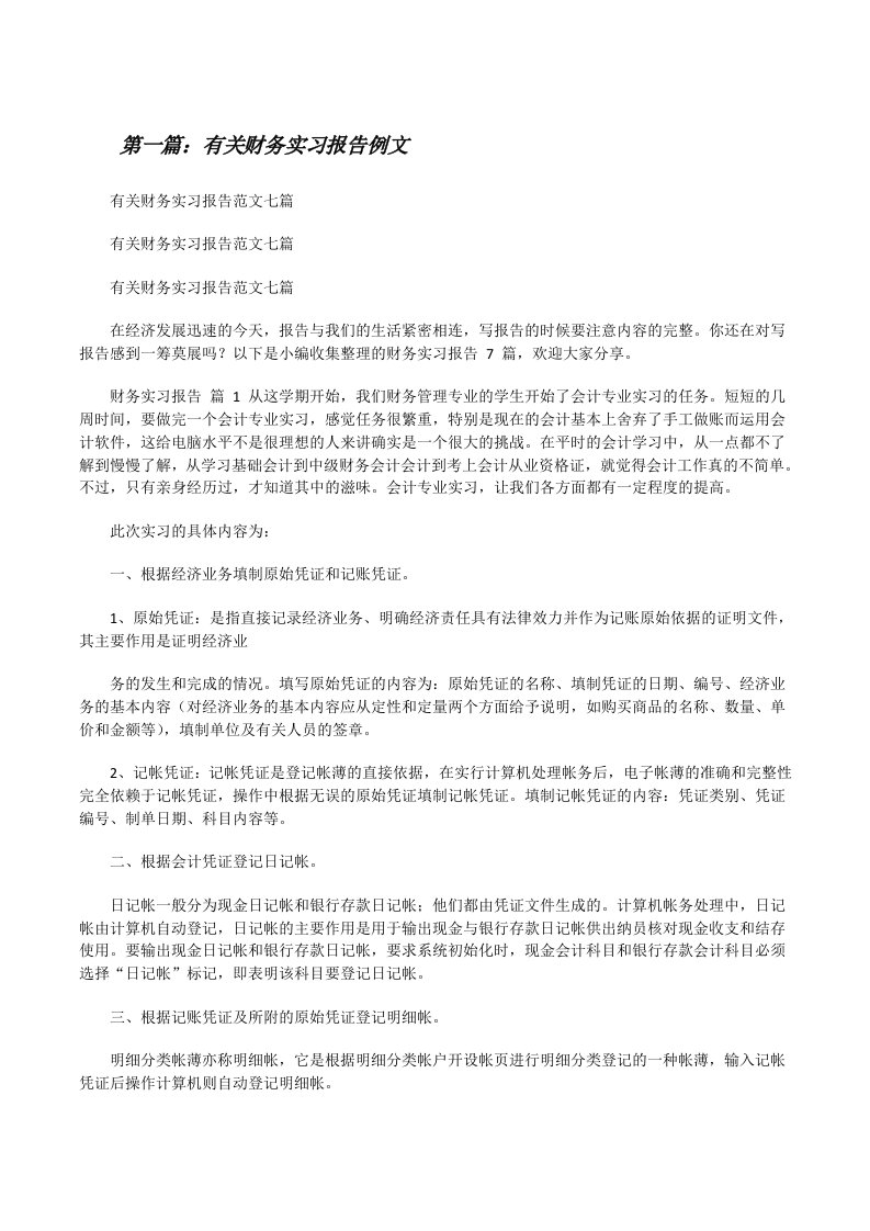 有关财务实习报告例文[5篇][修改版]