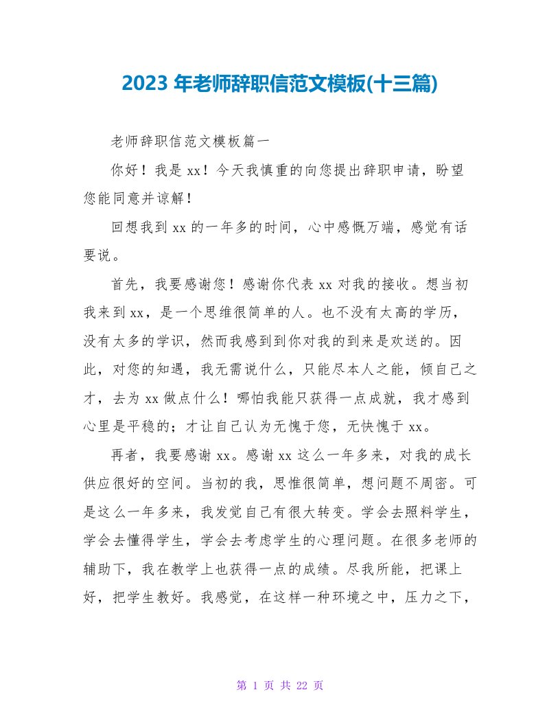 2023年教师辞职信范文模板(十三篇)