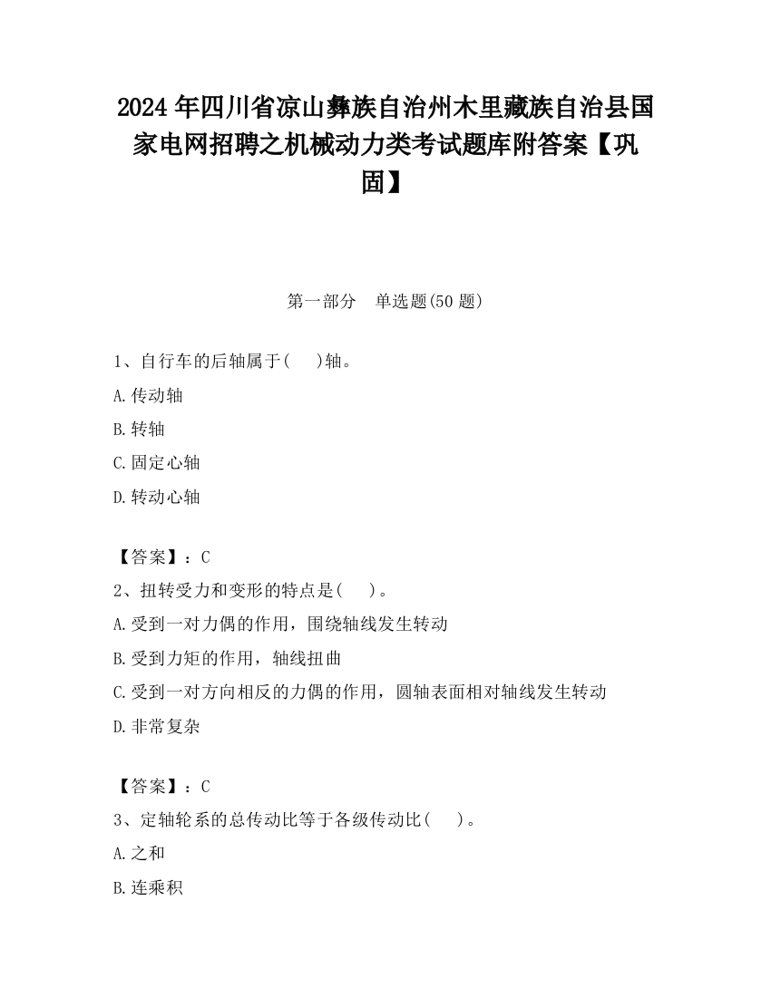 2024年四川省凉山彝族自治州木里藏族自治县国家电网招聘之机械动力类考试题库附答案【巩固】