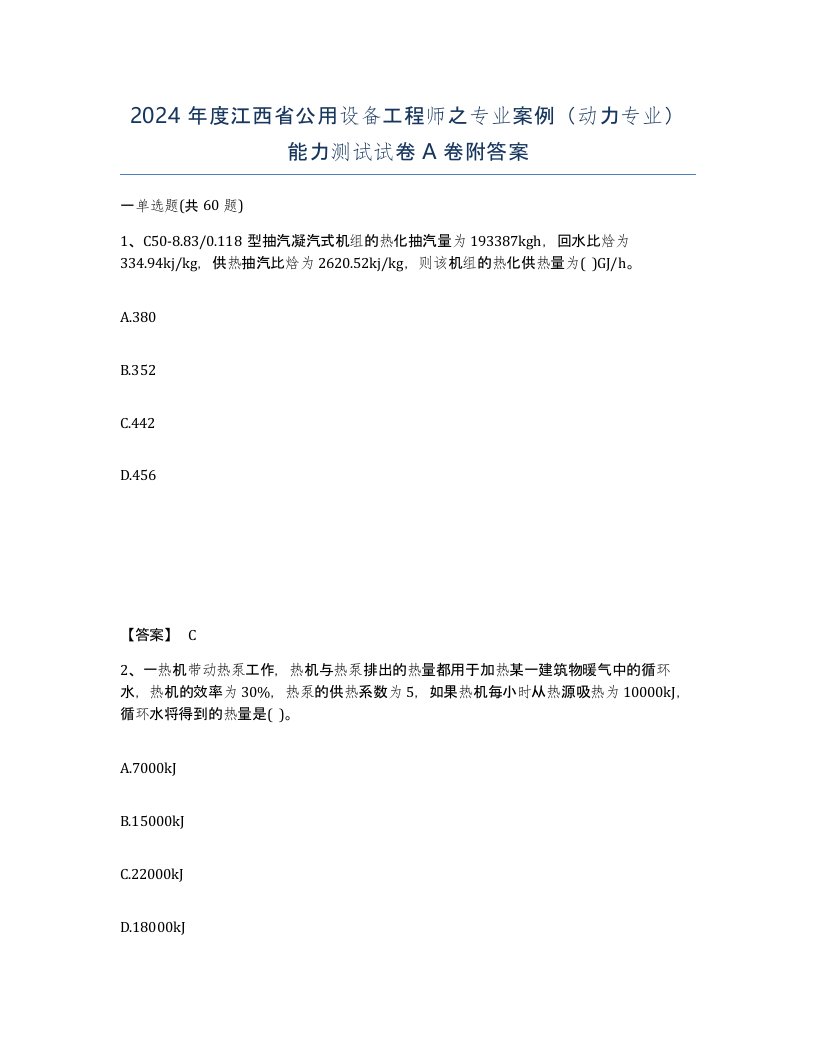 2024年度江西省公用设备工程师之专业案例动力专业能力测试试卷A卷附答案