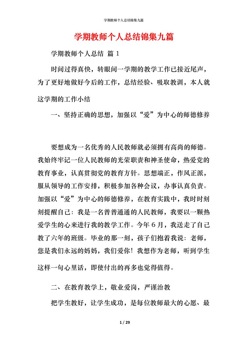 精编学期教师个人总结锦集九篇