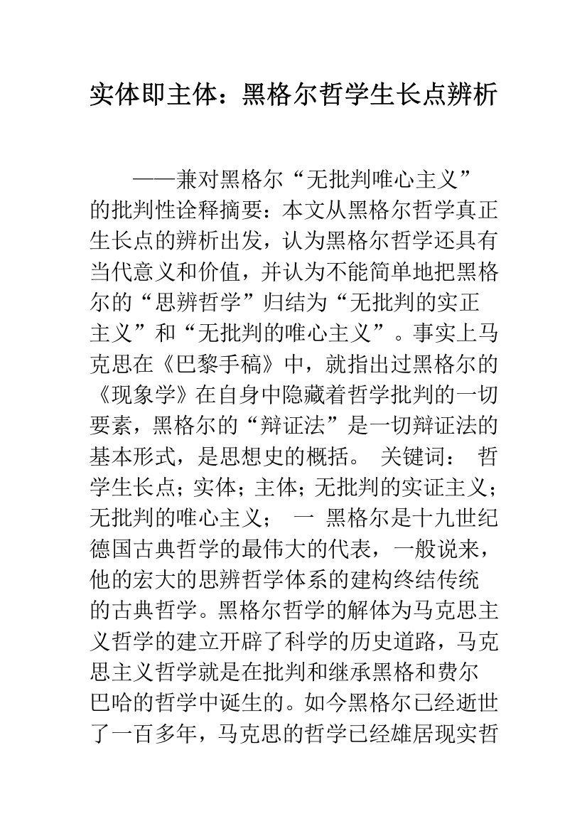 实体即主体：黑格尔哲学生长点辨析