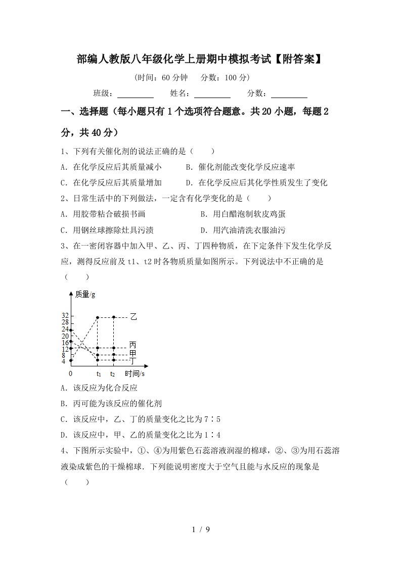 部编人教版八年级化学上册期中模拟考试附答案