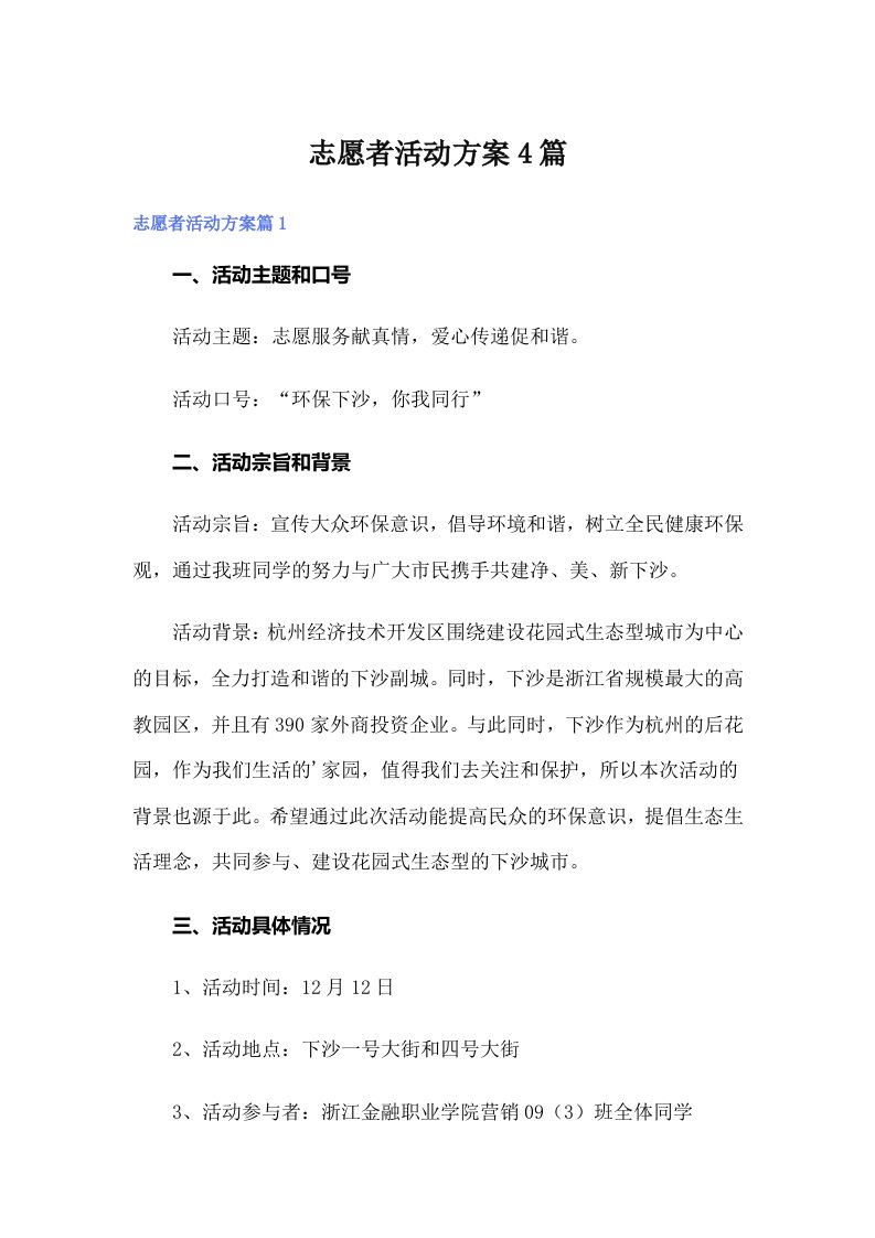 志愿者活动方案4篇