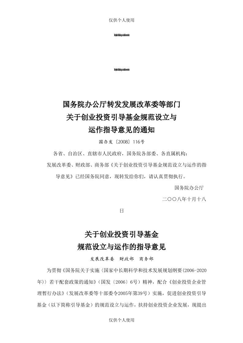 《关于创业投资引导基金规范设立与运作的指导意见》