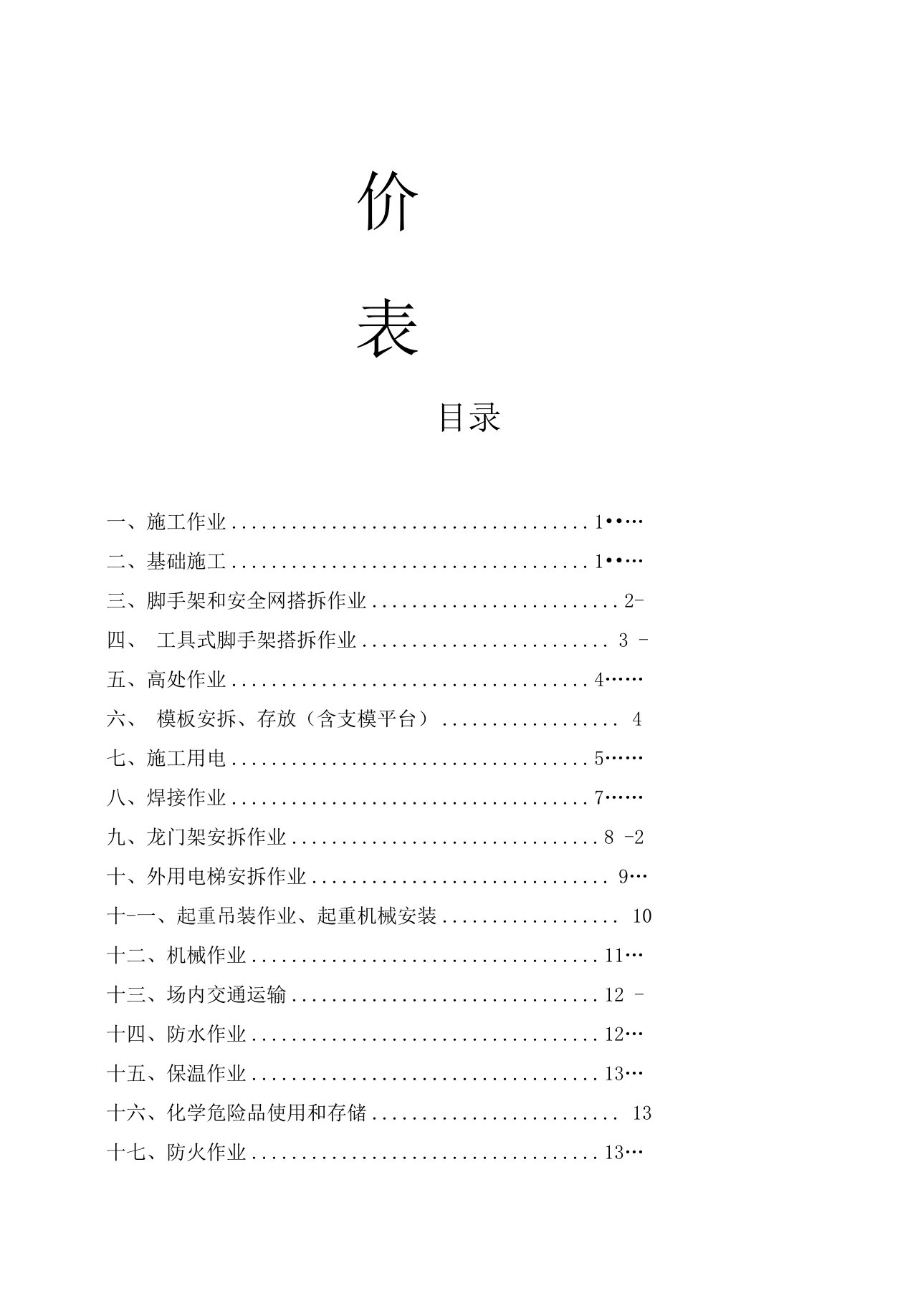 危险源辨识、风险评价表(水利工程)