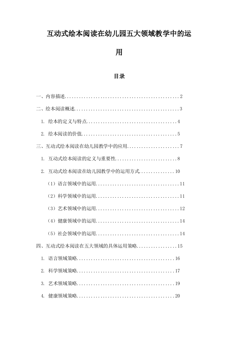 互动式绘本阅读在幼儿园五大领域教学中的运用