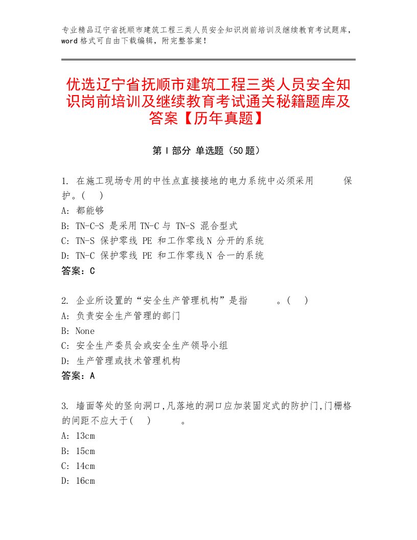 优选辽宁省抚顺市建筑工程三类人员安全知识岗前培训及继续教育考试通关秘籍题库及答案【历年真题】