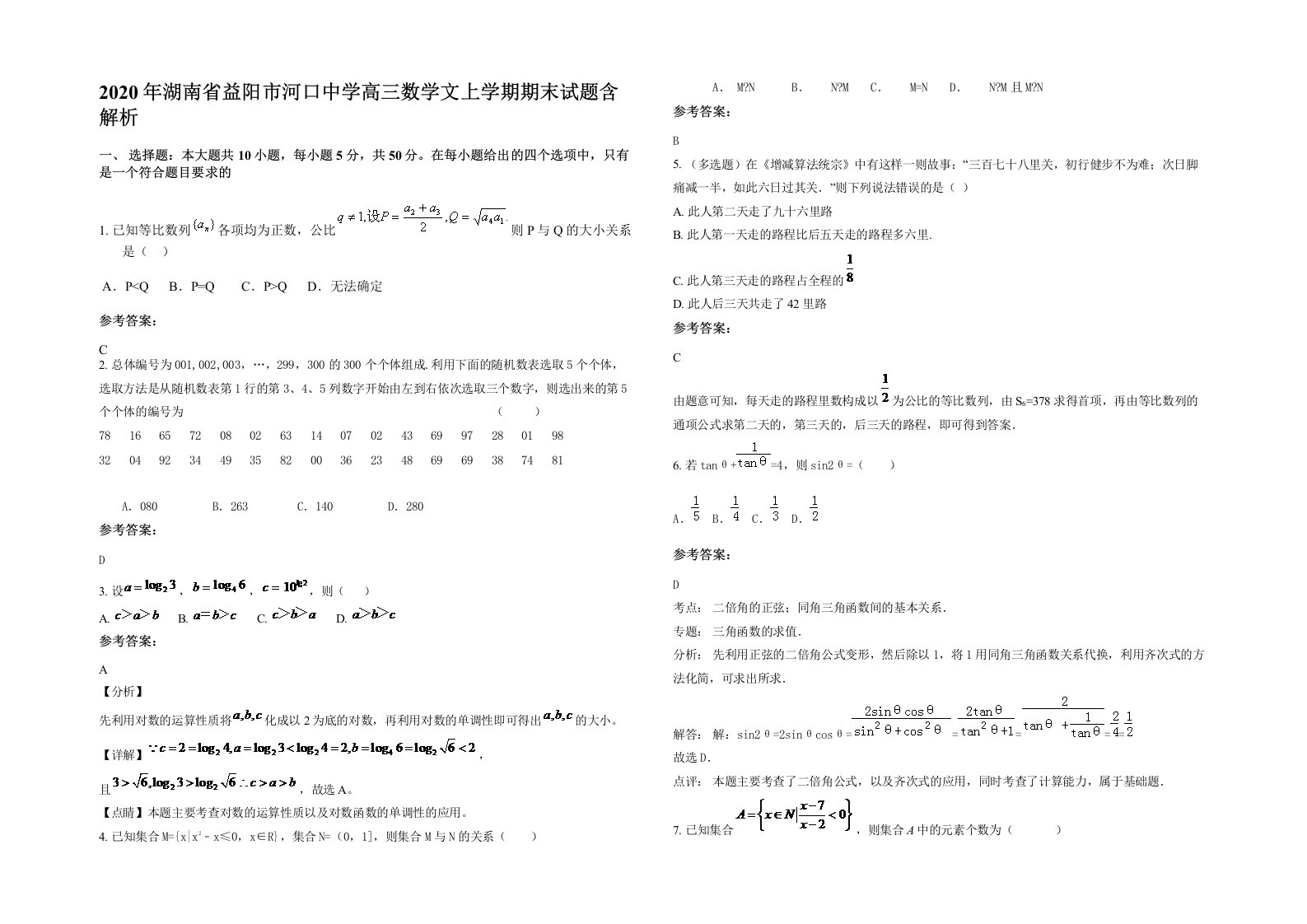 2020年湖南省益阳市河口中学高三数学文上学期期末试题含解析