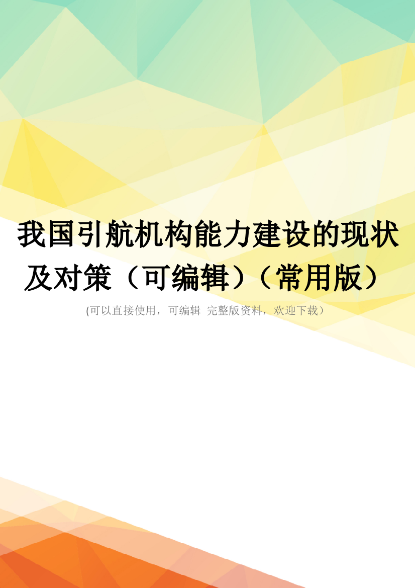 我国引航机构能力建设的现状及对策(可编辑)(常用版)