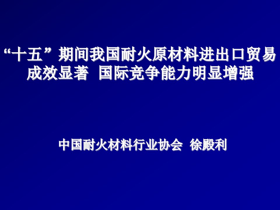 推荐-十五期间我国耐火材料原料贸易状况