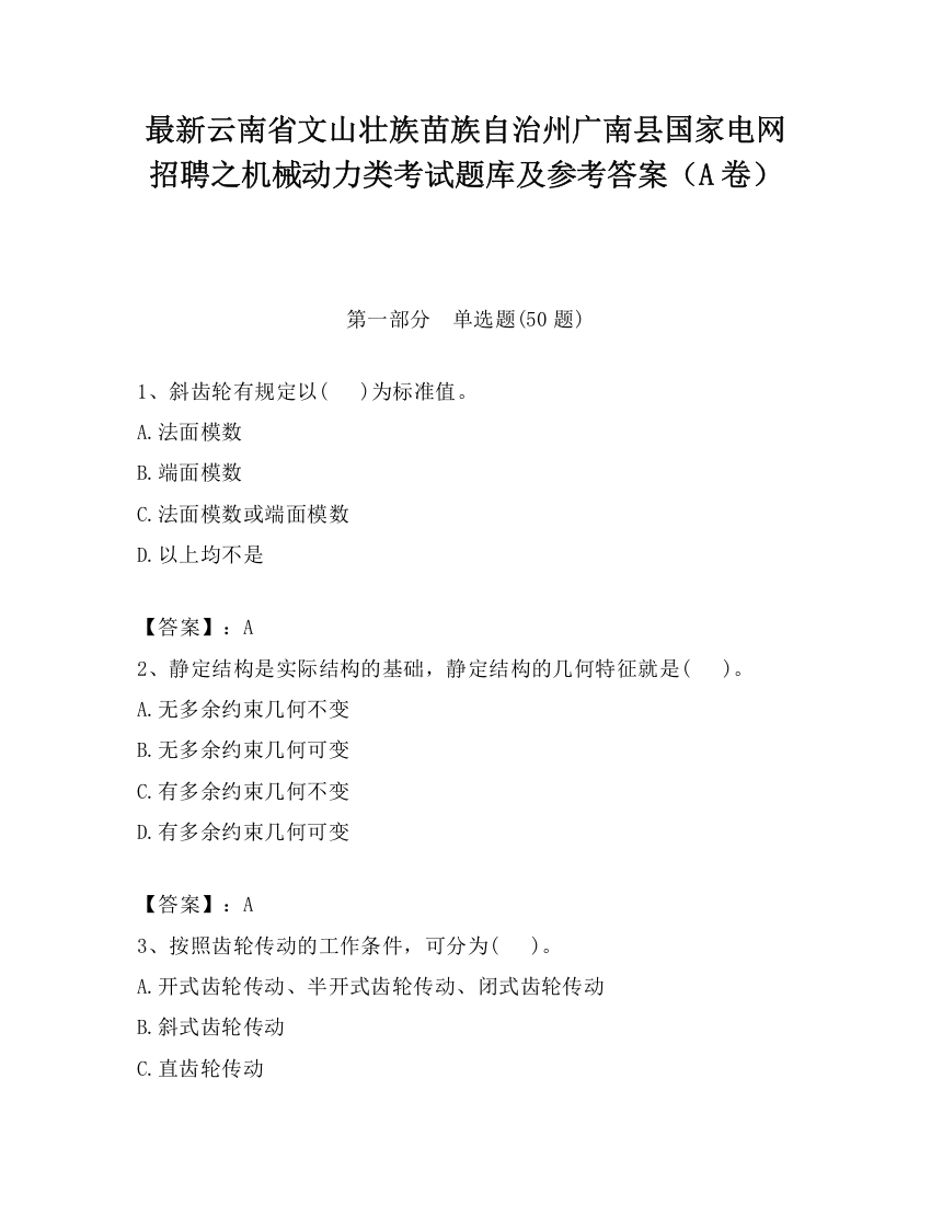 最新云南省文山壮族苗族自治州广南县国家电网招聘之机械动力类考试题库及参考答案（A卷）