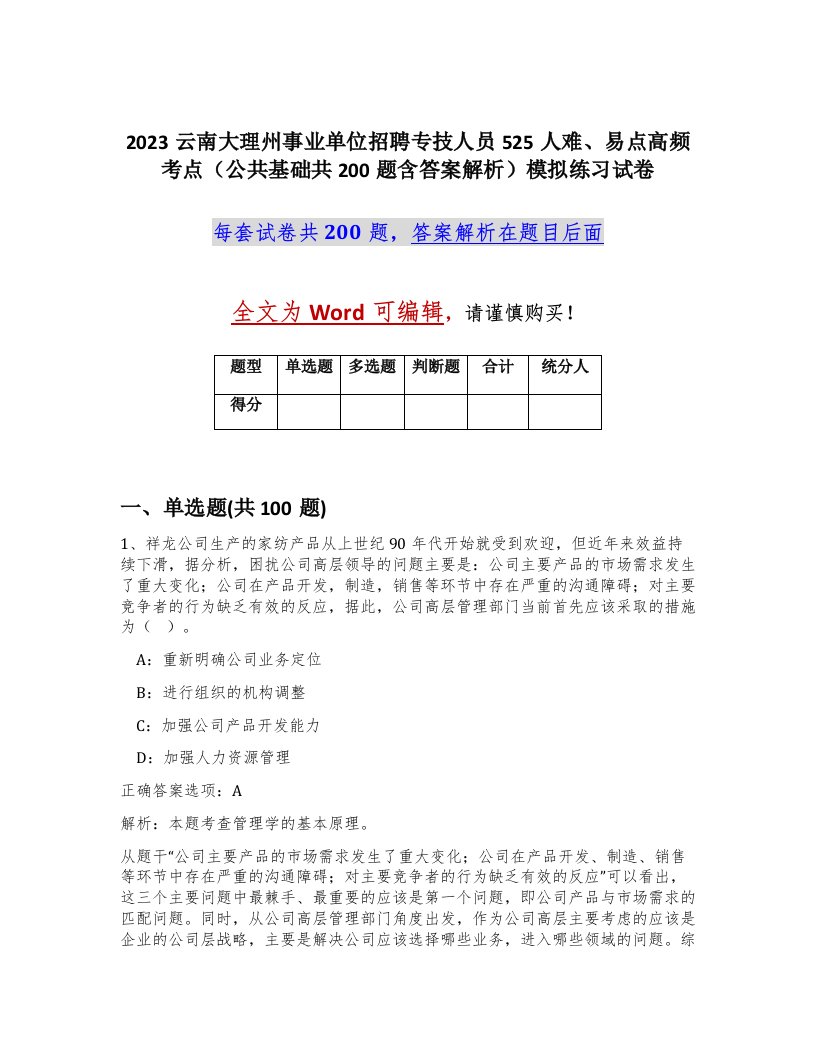 2023云南大理州事业单位招聘专技人员525人难易点高频考点公共基础共200题含答案解析模拟练习试卷