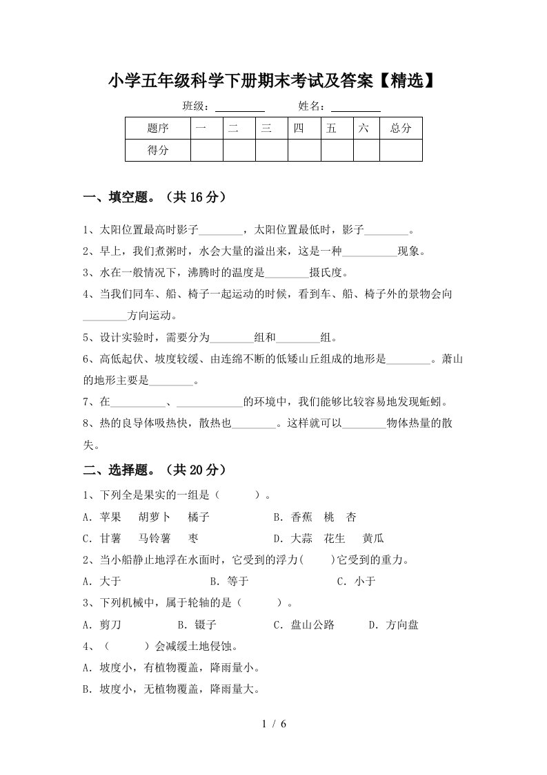 小学五年级科学下册期末考试及答案精选