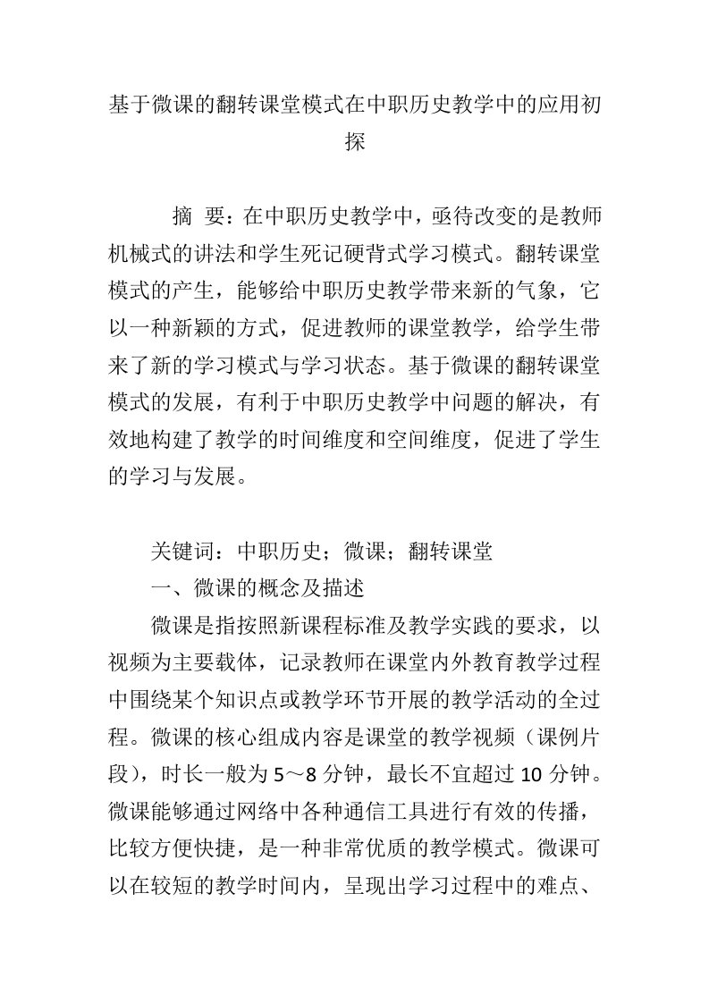 基于微课的翻转课堂模式在中职历史教学中的应用初探