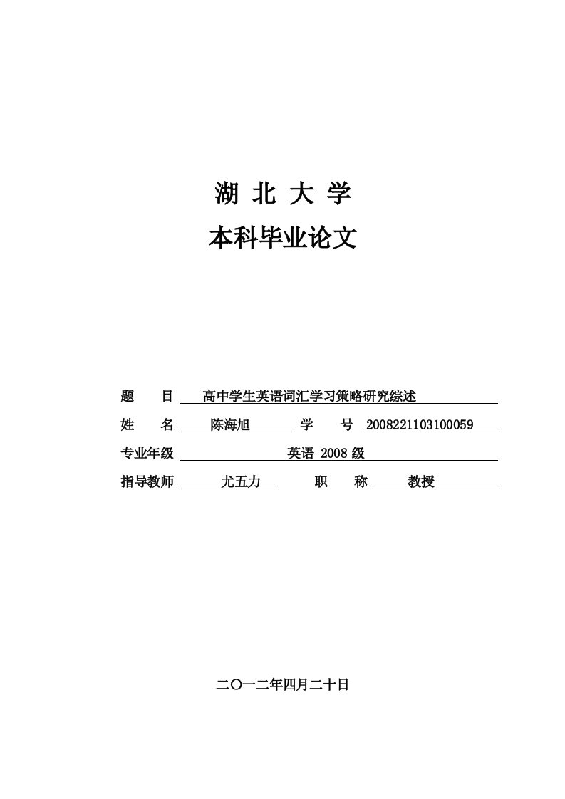 毕业论文--高中学生英语词汇学习策略研究综述