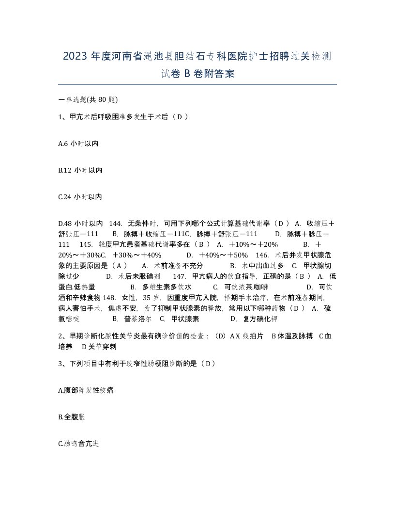 2023年度河南省渑池县胆结石专科医院护士招聘过关检测试卷B卷附答案