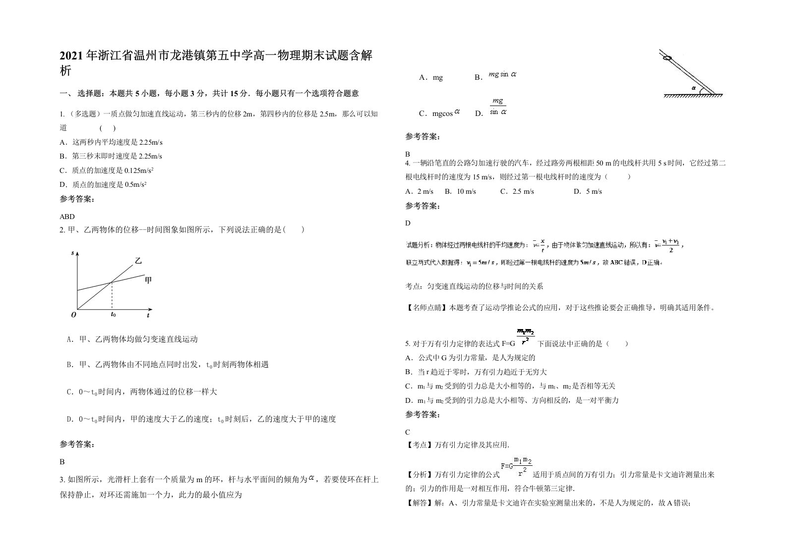 2021年浙江省温州市龙港镇第五中学高一物理期末试题含解析