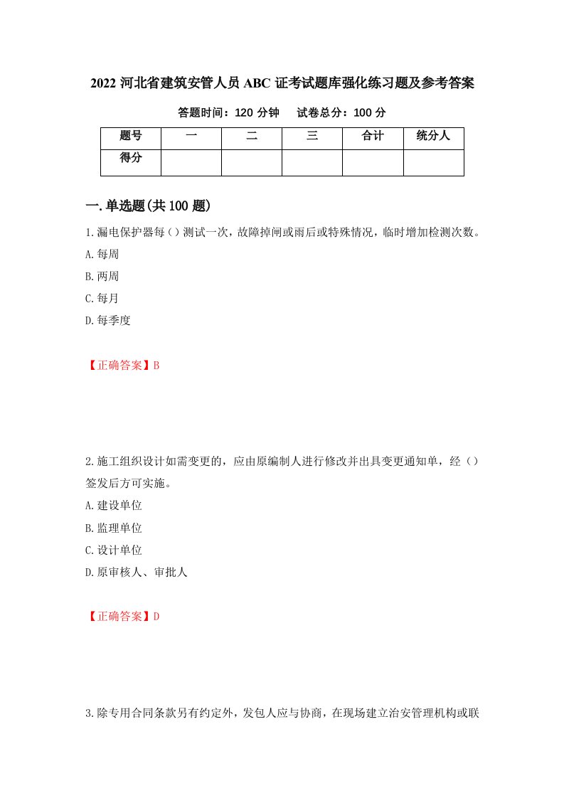 2022河北省建筑安管人员ABC证考试题库强化练习题及参考答案第54期