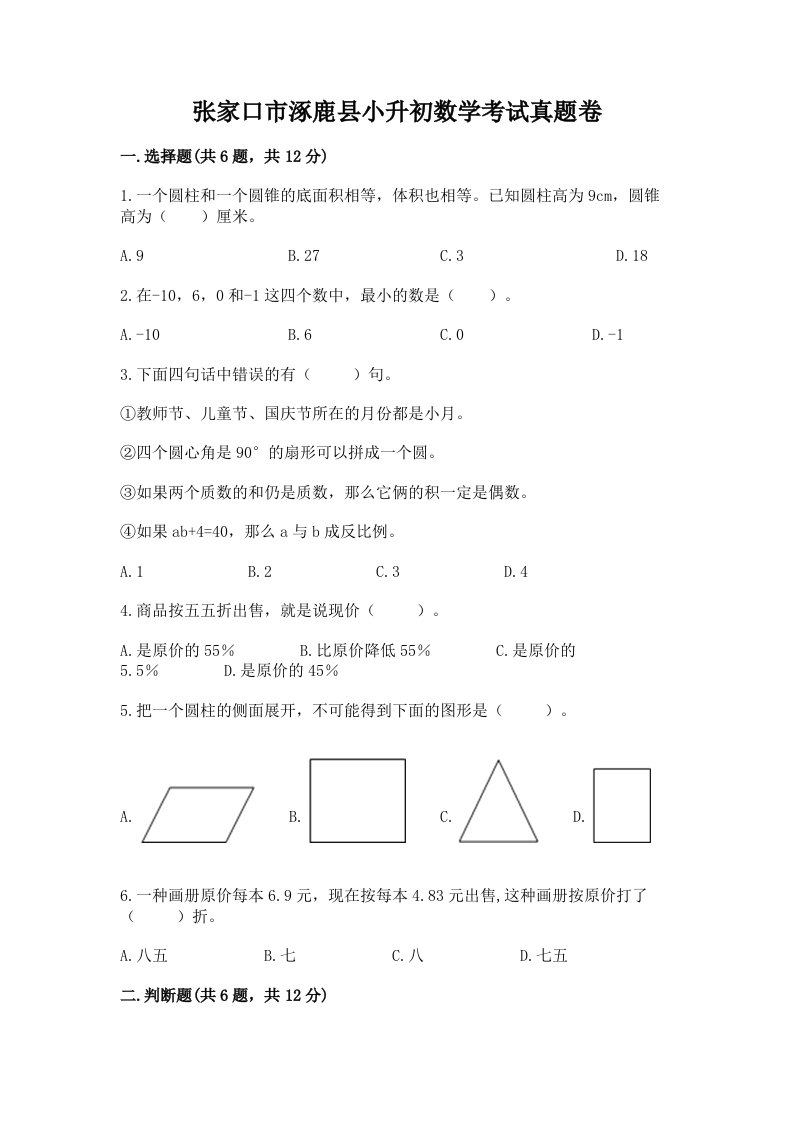 张家口市涿鹿县小升初数学考试真题卷必考题