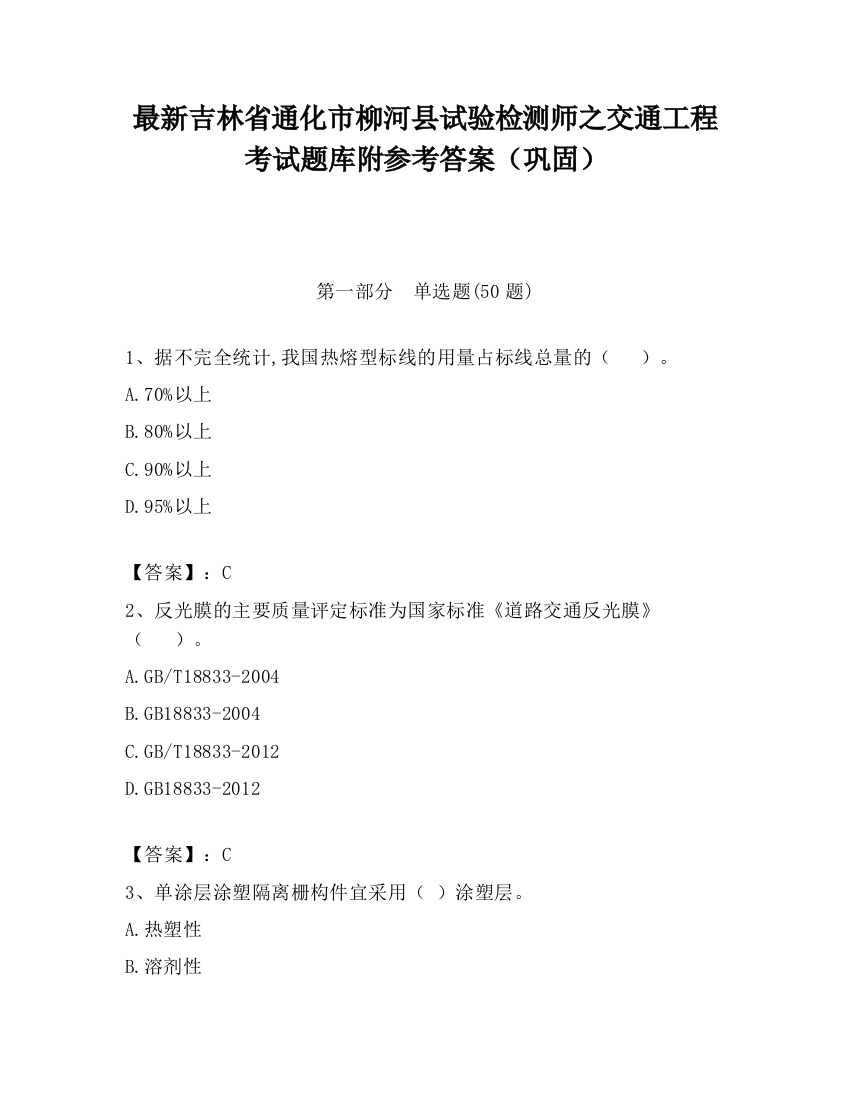 最新吉林省通化市柳河县试验检测师之交通工程考试题库附参考答案（巩固）