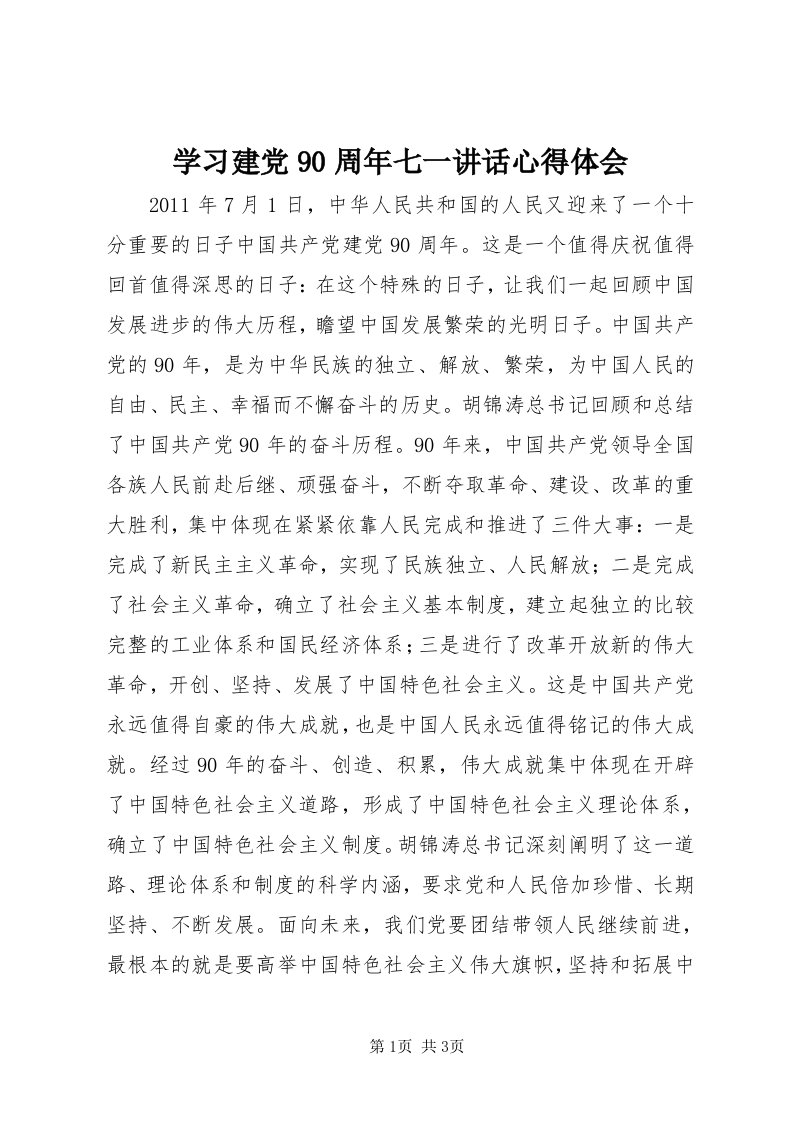 7学习建党90周年七一致辞心得体会