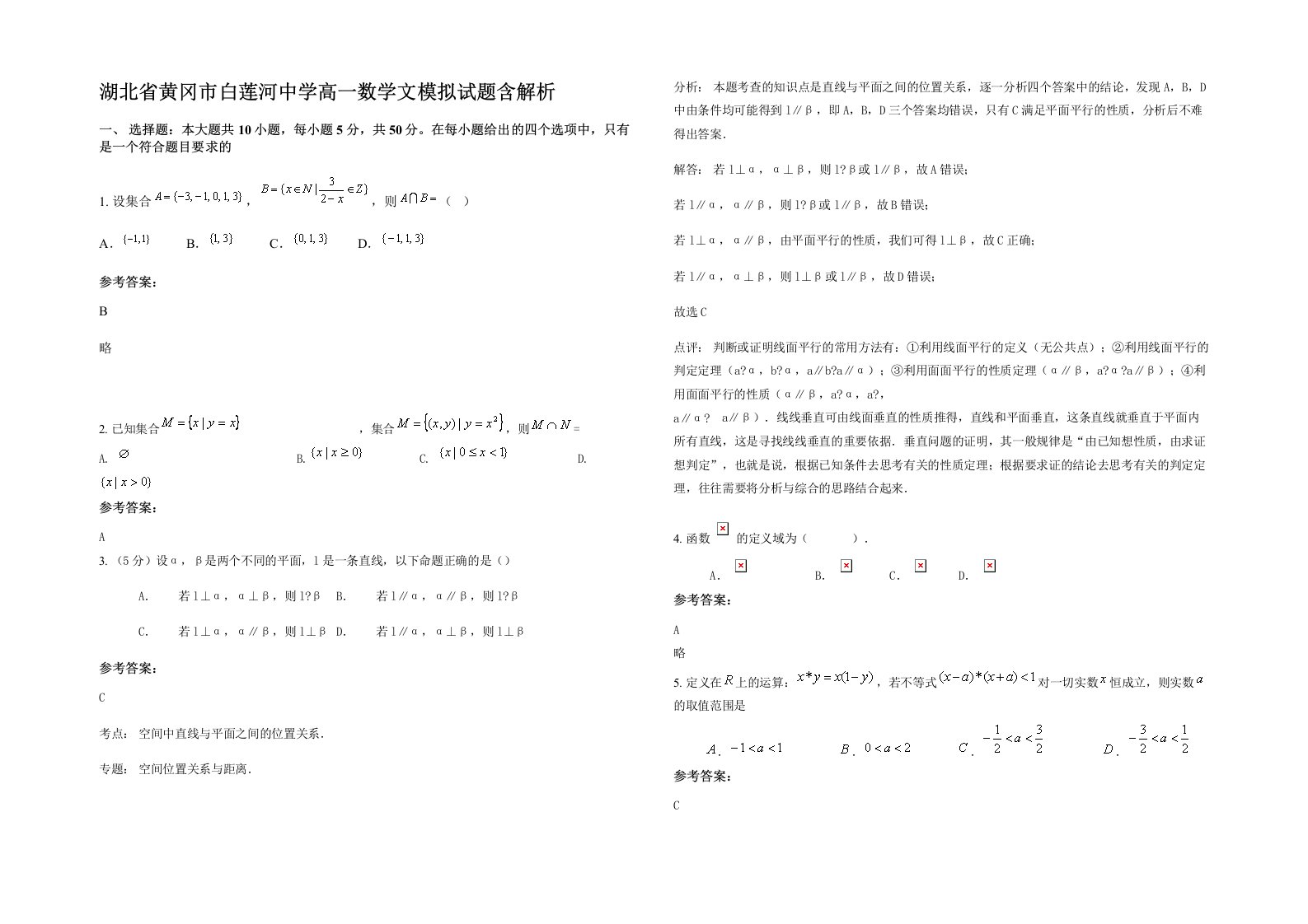 湖北省黄冈市白莲河中学高一数学文模拟试题含解析