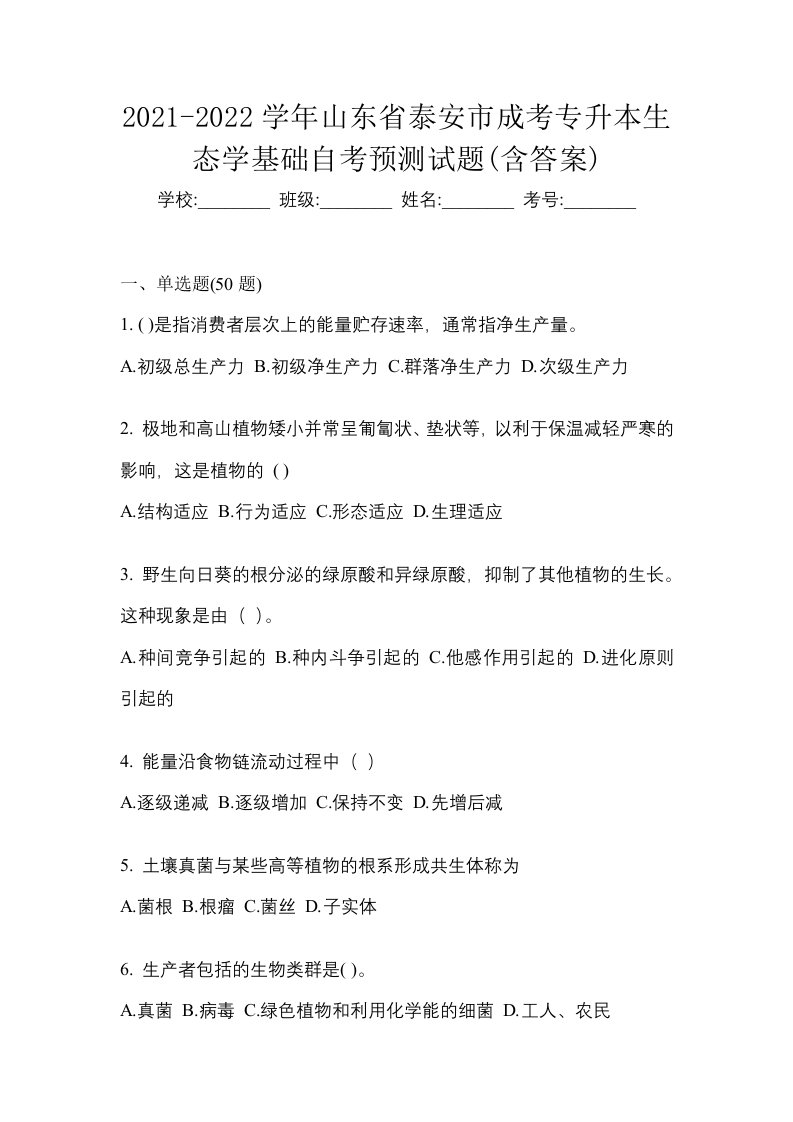 2021-2022学年山东省泰安市成考专升本生态学基础自考预测试题含答案